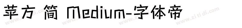 苹方 简 Medium字体转换